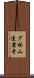 少林山達磨寺 Scroll
