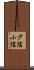 少陰 Scroll