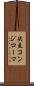 尖圭コンジローマ Scroll