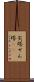 尖塔 Scroll
