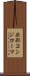 尖形コンジローマ Scroll