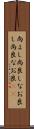 尚よし Scroll