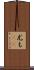 尤も(rK) Scroll