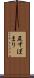 尻すぼまり Scroll