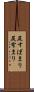 尻すぼまり Scroll