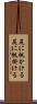 尻に帆かける Scroll