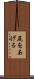 尻をあげる Scroll