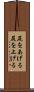 尻をあげる Scroll