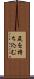 尻を持ち込む Scroll