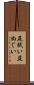 尻拭い Scroll