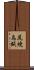 尻焼烏賊 Scroll