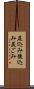 尻込み Scroll