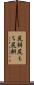 尻餅 Scroll