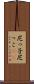 尼っ子 Scroll