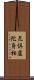 尼倶盧陀身相 Scroll