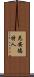 尼安德特人 Scroll