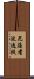 尼薩耆波逸提 Scroll