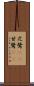 尼鷺(rK) Scroll