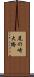 尾の崎大橋 Scroll