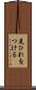 尾ひれをつける Scroll