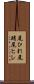 尾ひれ Scroll
