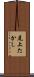 尾上たかし Scroll