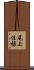 尾上佳禄 Scroll