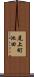 尾上町池田 Scroll