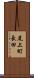 尾上町長田 Scroll
