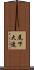 尾下大造 Scroll