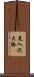 尾入沢大橋 Scroll
