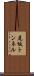 尾坂トンネル Scroll