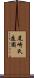 尾崎氏庭園 Scroll