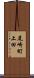 尾崎町上田 Scroll