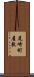 尾崎町屋敷 Scroll