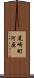 尾崎町河原 Scroll