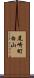 尾崎町白山 Scroll