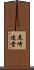 尾崎迷堂 Scroll