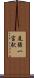 尾張一宮駅 Scroll