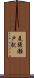 尾張瀬戸駅 Scroll