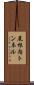 尾根内トンネル Scroll