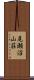 尾瀬沼山荘 Scroll