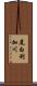 尾白利加川 Scroll