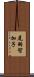 尾羽智加子 Scroll