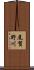 尾賀野川 Scroll