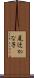 尾辻かな子 Scroll