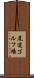 尾道ゴルフ場 Scroll