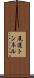 尾道トンネル Scroll