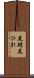 尾鰭 Scroll