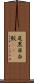 尾黒目白鮫(rK) Scroll